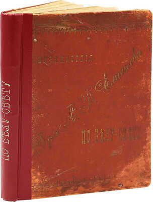 Елисеев А.В. По белу-свету. Очерки и картины из путешествий по трем частям Старого света. [В 4 т.]. [Т. 2]. СПб., 1898.